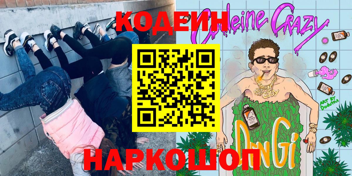 Можга  Codein напиток Lean (лин)  Кодеин Purple Drank  Вход с VPN 